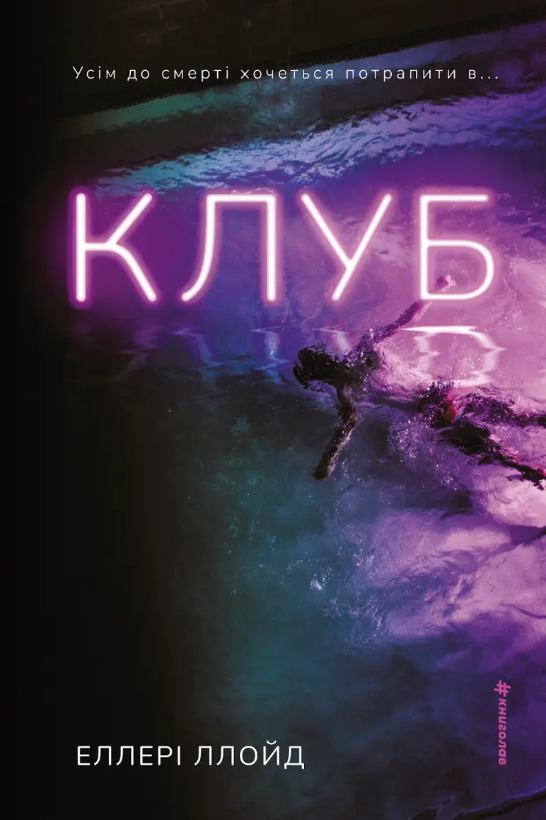 Обкладника "Клуб" Обкладинка "Клуб"