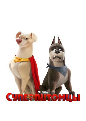 Суперпитомцы
