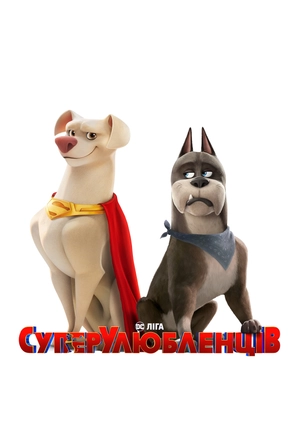 DC Ліга СуперУлюбленців