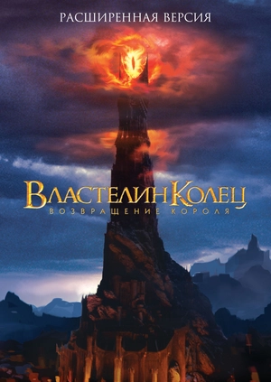 Властелин колец: Возвращение Короля (Расширенная версия)