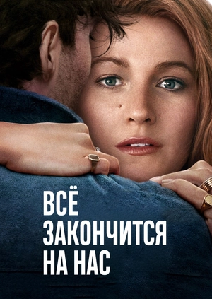 Всё закончится на нас