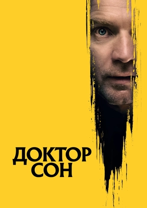 Доктор Сон
