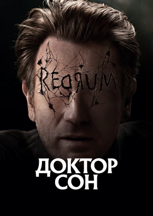 Доктор Сон