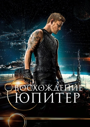Восхождение Юпитер
