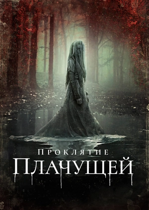Проклятие плачущей