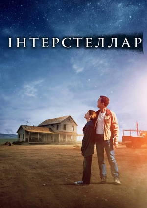 Інтерстеллар