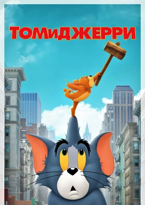 Том и Джерри