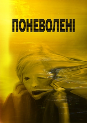 Поневолені