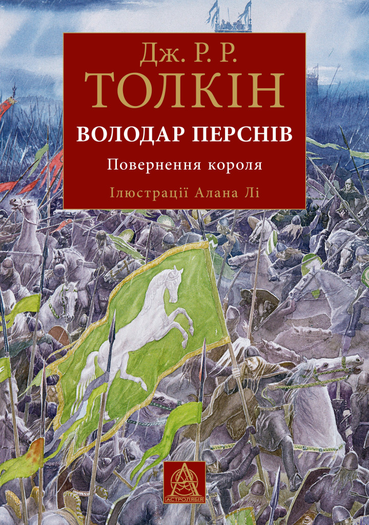 Обкладинка Володар Перснів. Повернення короля