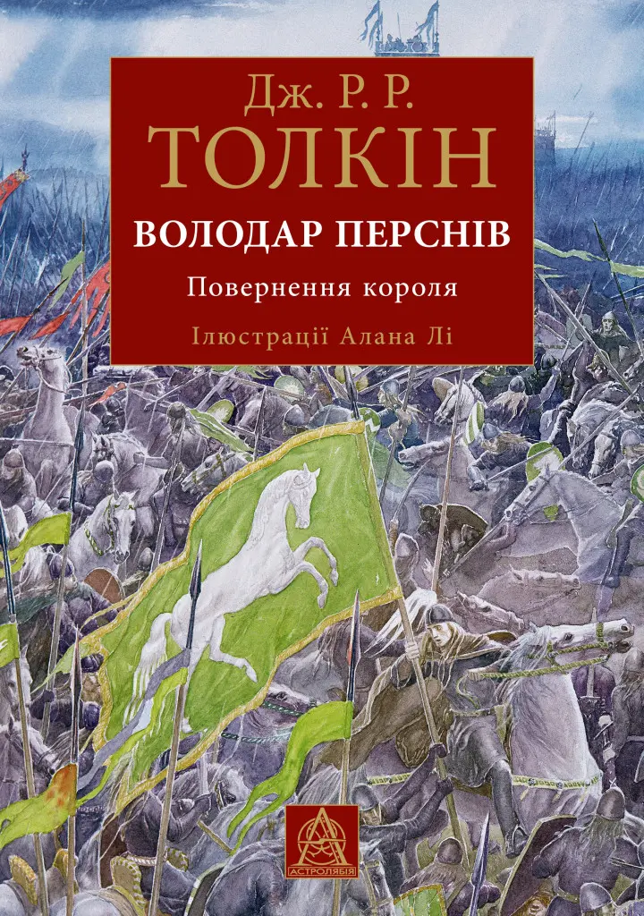Обкладинка "Володар Перснів. Повернення короля"