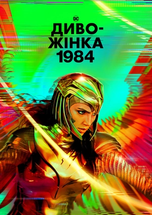 Диво-жінка 1984