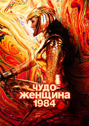 Чудо-женщина: 1984