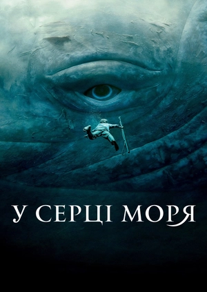 У серці моря