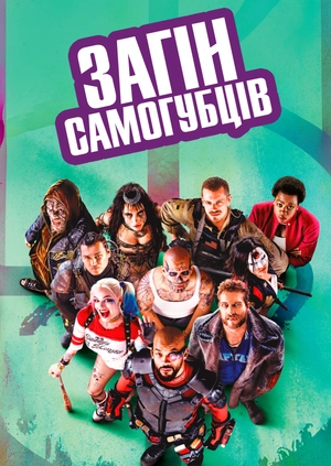 Загін самогубців