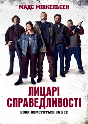Лицарі справедливості