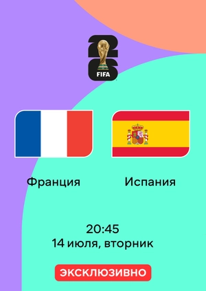 Франция — Испания