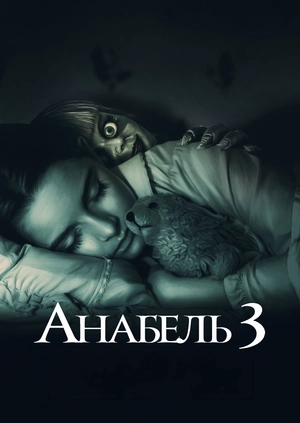 Анабель 3
