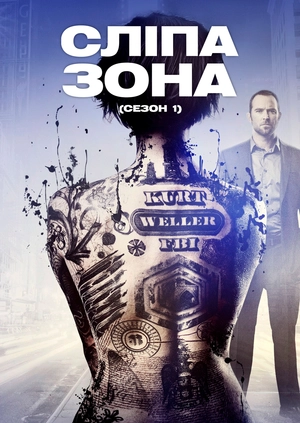 Сліпа зона (Сезон 1)