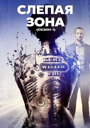 Слепая зона (Сезон 1)
