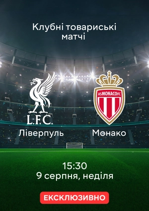 Ліверпуль — Монако
