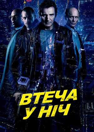 Втеча у ніч