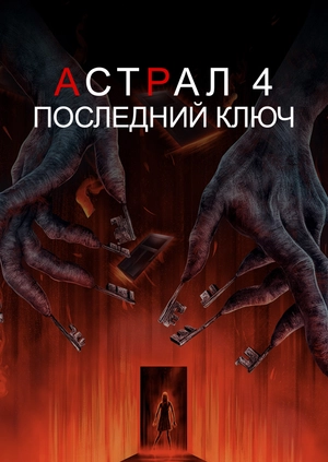 Астрал 4: Последний ключ