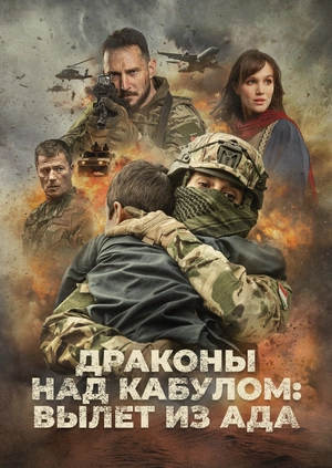 Драконы над Кабулом: Вылет из ада