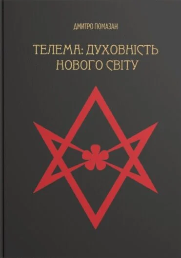 Обкладинка Телема: духовність нового світу. Помазан Дмитро