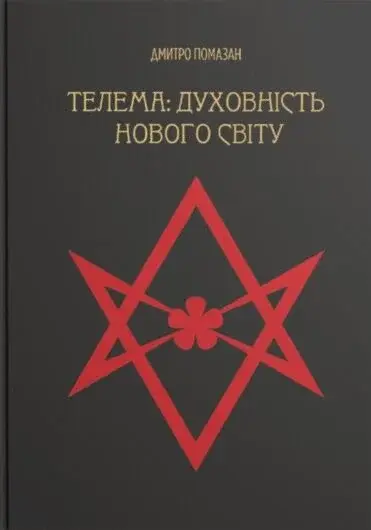 Телема: духовність нового світу