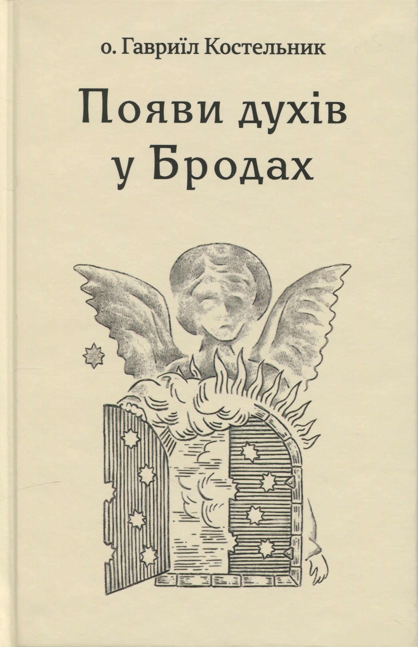 Обкладинка Появи духів у Бродах. Костельник Гавриїл