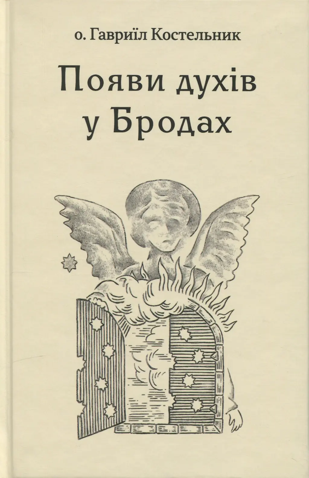 Обкладника "Появи духів у Бродах" Обкладинка "Появи духів у Бродах"