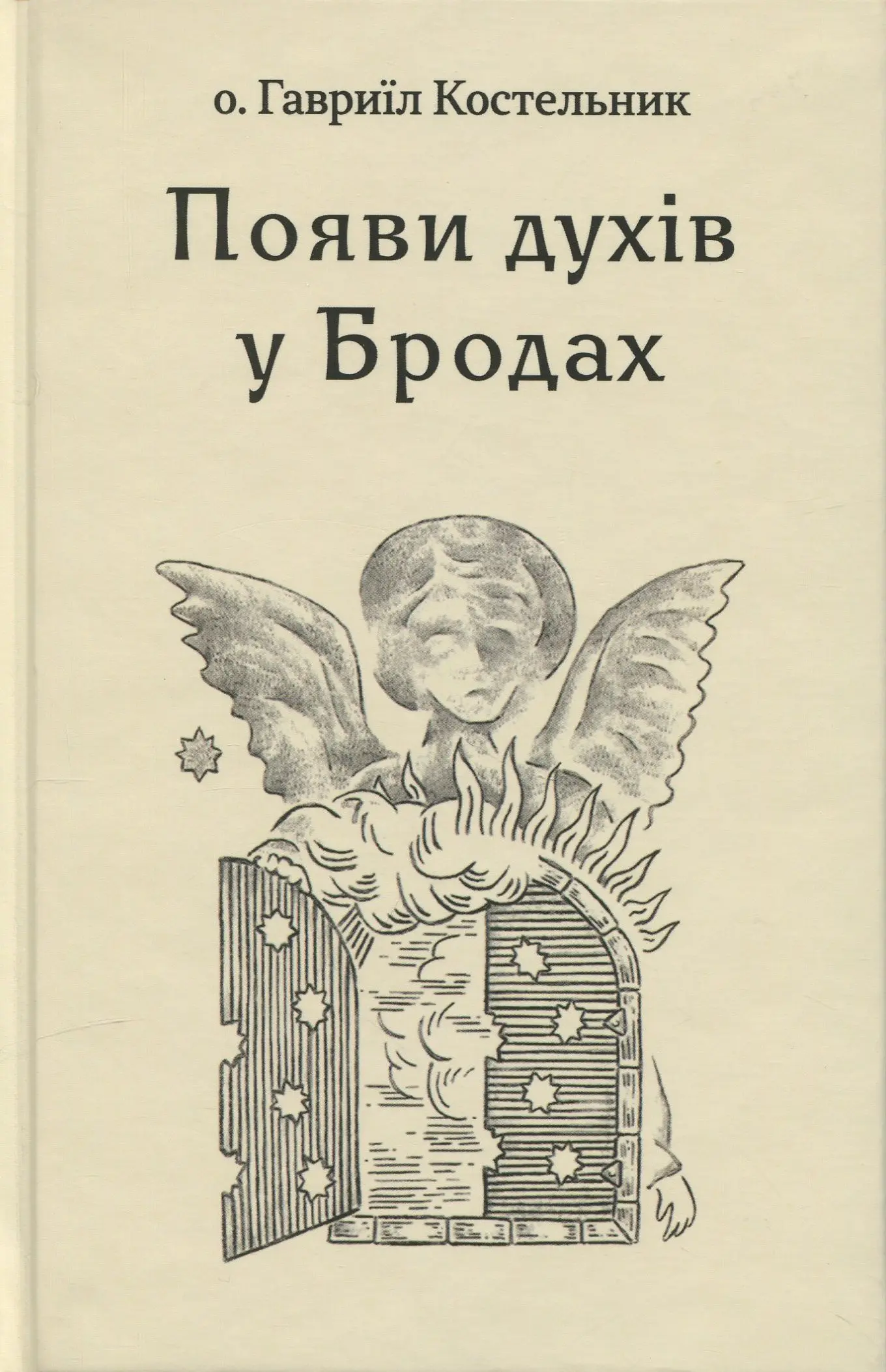 Появи духів у Бродах