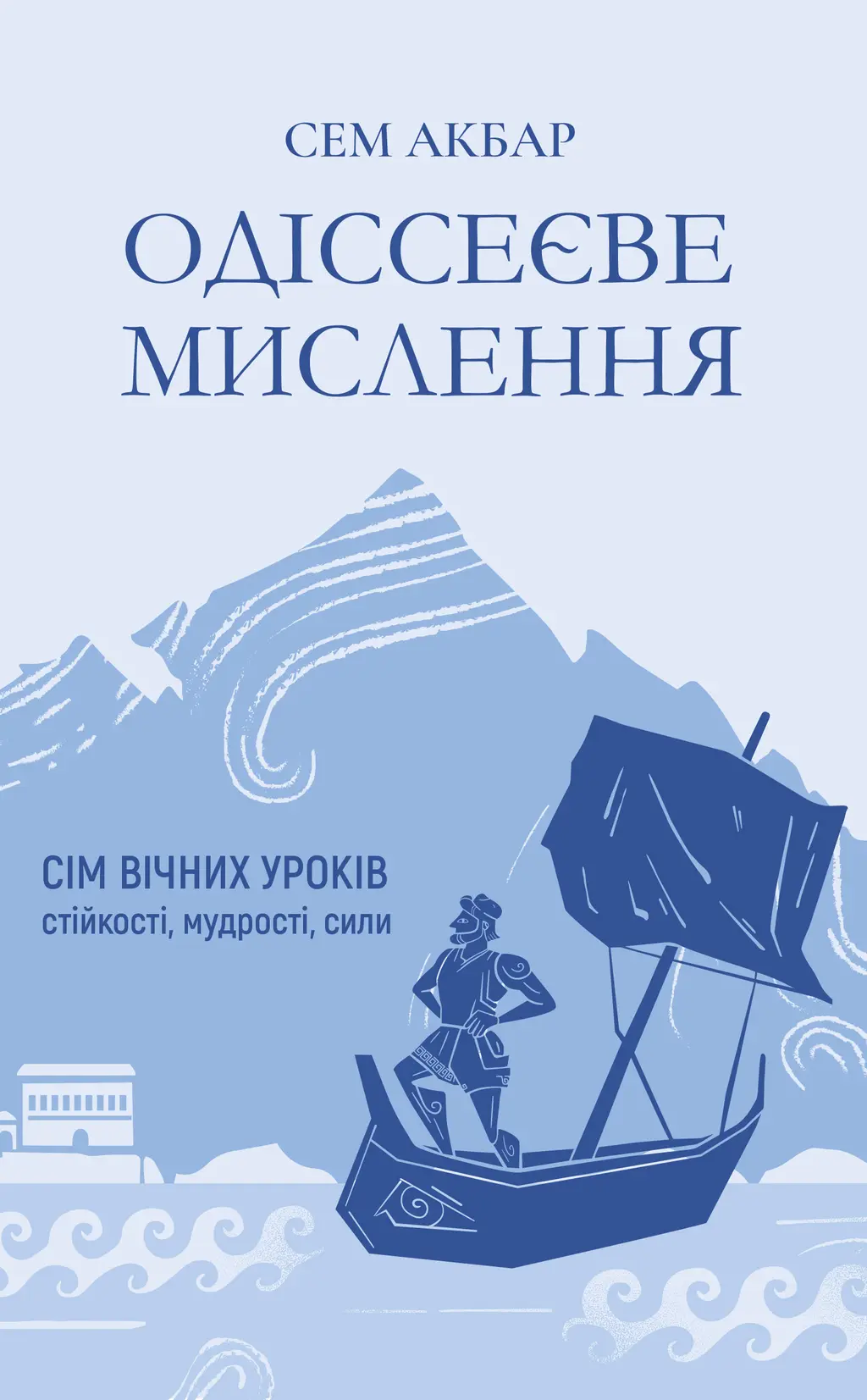 Обкладника "Одіссеєве мислення. Сім вічних уроків стійкості, мудрості, сили" Обкладинка "Одіссеєве мислення. Сім вічних уроків стійкості, мудрості, сили"