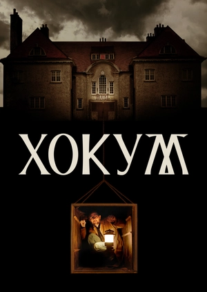 Хокум