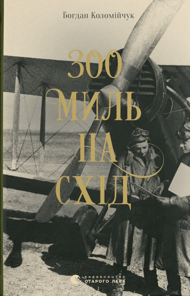 300 миль на схід