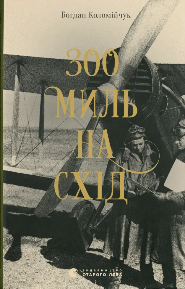 300 миль на схід