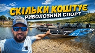 Як потрапити та скільки коштує участь в Чемпіонаті та Кубку України з лову хижої риби з човна???