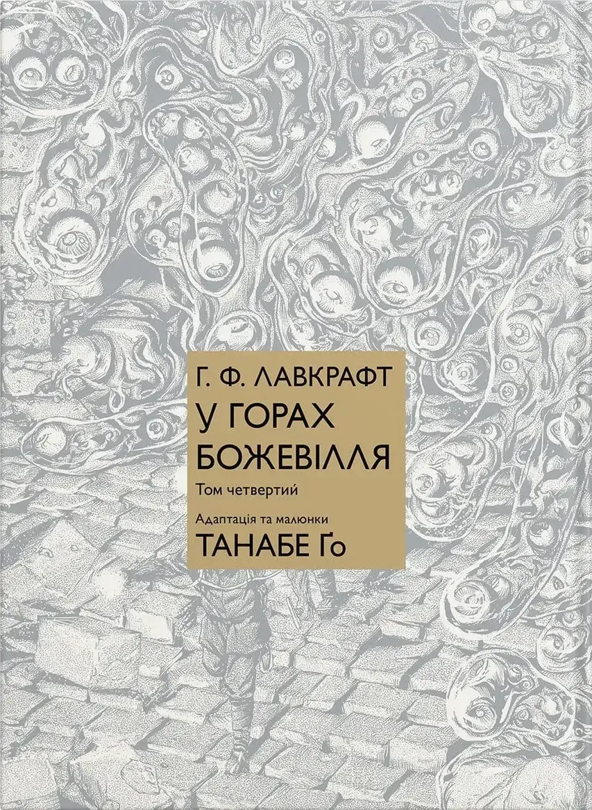 Обкладинка "У горах божевілля. Том 4"