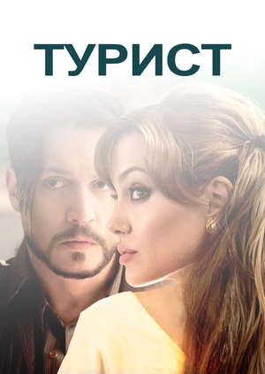 Турист