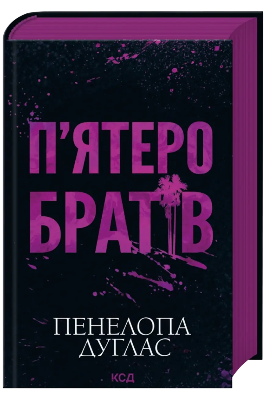 Обкладинка "П'ятеро братів"