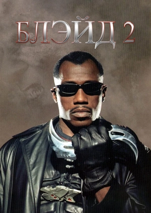 Блэйд 2