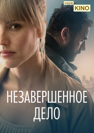 Незавершённое дело