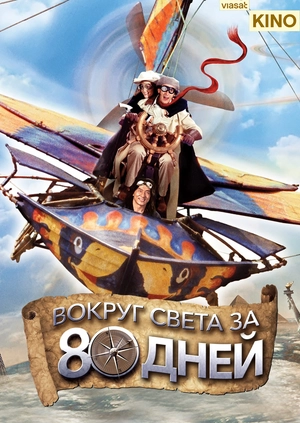 Вокруг света за 80 дней