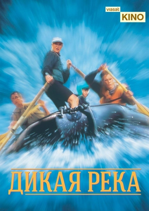 Дикая река