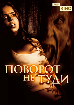 Поворот не туди