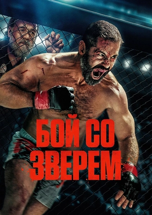 Бой со зверем