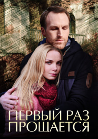 Первый раз прощается