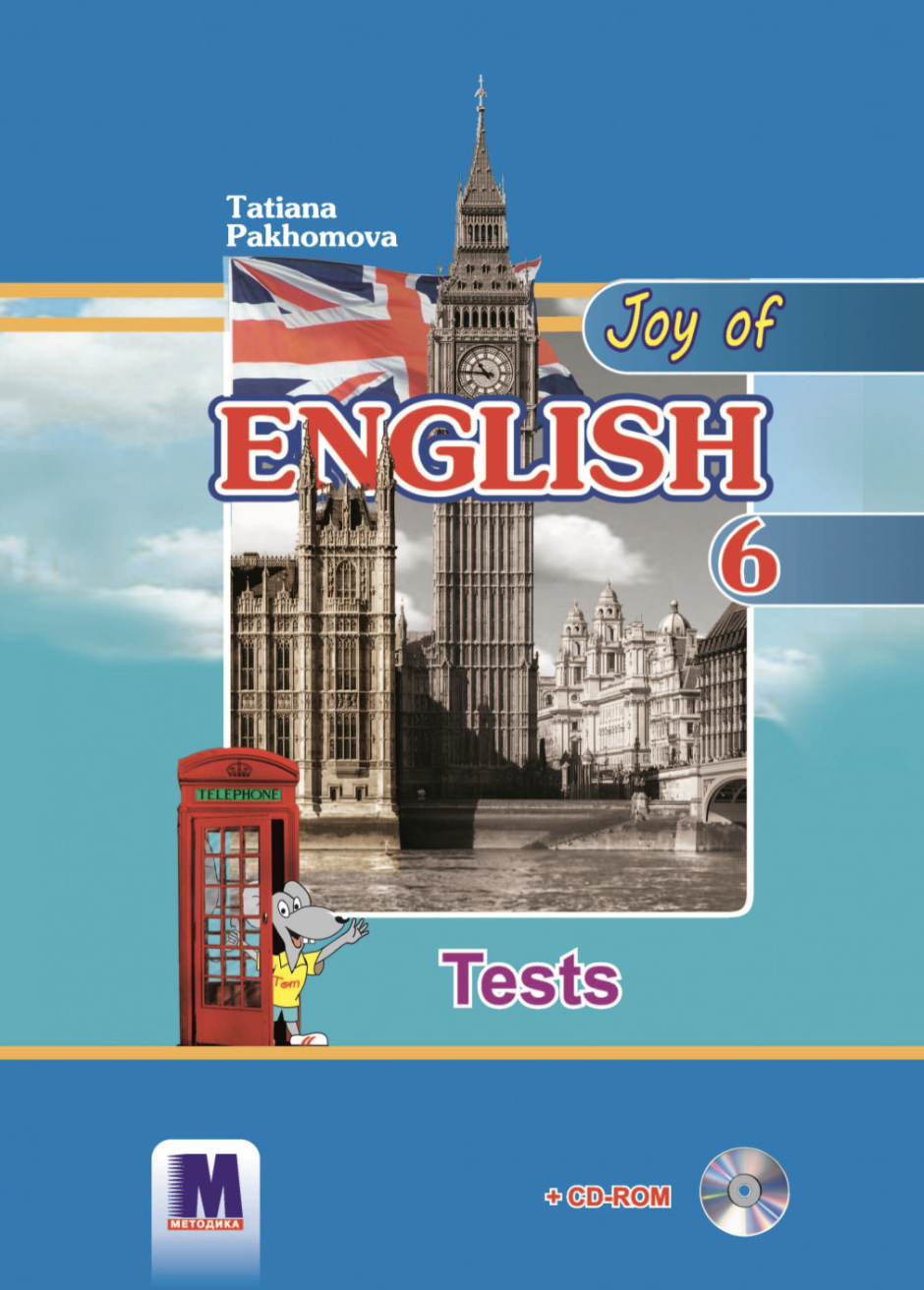Joy of English 6. Тести для 6-го класу. Пахомова Тетяна