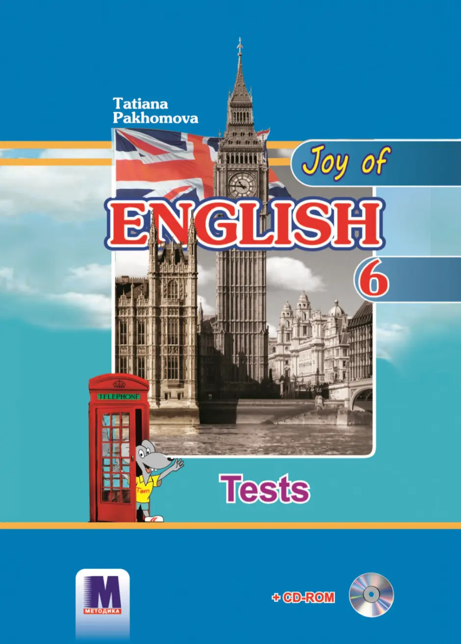Обкладника "Joy of English 6. Тести для 6-го класу" Обкладинка "Joy of English 6. Тести для 6-го класу"