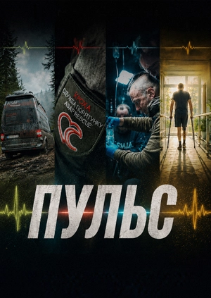 Пульс